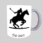 נגן פולו - סוס ספל תה \ קפה מעוצבת בעיצוב אישי עם השם שלך ב10 צבעים לבחירה