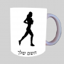 רץ רץ אשה רצה ספל תה \ קפה מעוצבת בעיצוב אישי עם השם שלך ב10 צבעים לבחירה