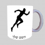 רָץ ספל תה \ קפה מעוצבת בעיצוב אישי עם השם שלך ב10 צבעים לבחירה