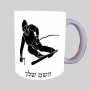 סקִי ספל תה \ קפה מעוצבת בעיצוב אישי עם השם שלך ב10 צבעים לבחירה