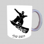 סנובורד ספל תה \ קפה מעוצבת בעיצוב אישי עם השם שלך ב10 צבעים לבחירה