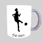 שחקן כדורגל - אישה ספל תה \ קפה מעוצבת בעיצוב אישי עם השם שלך ב10 צבעים לבחירה