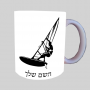 גלישה - גלישה - מפרש ספל תה \ קפה מעוצבת בעיצוב אישי עם השם שלך ב10 צבעים לבחירה