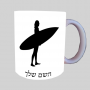 גלישה - גלישה ספל תה \ קפה מעוצבת בעיצוב אישי עם השם שלך ב10 צבעים לבחירה