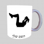 עוברת אישה ספל תה \ קפה מעוצבת בעיצוב אישי עם השם שלך ב10 צבעים לבחירה