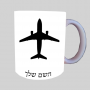 מטוס - טייס ספל תה \ קפה מעוצבת בעיצוב אישי עם השם שלך ב10 צבעים לבחירה
