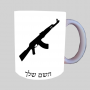 AK 47 ספל תה \ קפה מעוצבת בעיצוב אישי עם השם שלך ב10 צבעים לבחירה