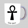 אנך - מפתח החיים המצרי ספל תה \ קפה מעוצבת בעיצוב אישי עם השם שלך ב10 צבעים לבחירה