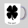 קלאבר ספל תה \ קפה מעוצבת בעיצוב אישי עם השם שלך ב10 צבעים לבחירה