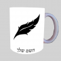 פלומה נוצה ספל תה \ קפה מעוצבת בעיצוב אישי עם השם שלך ב10 צבעים לבחירה