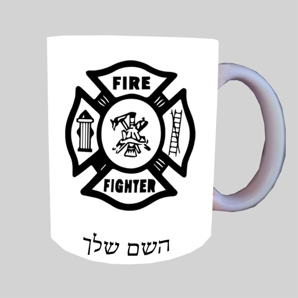 כבאי - תג ספל תה \ קפה מעוצבת בעיצוב אישי עם השם שלך ב10 צבעים לבחירה