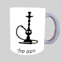 נַרגִילָה ספל תה \ קפה מעוצבת בעיצוב אישי עם השם שלך ב10 צבעים לבחירה
