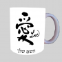 אהבת מכתב יפנית ספל תה \ קפה מעוצבת בעיצוב אישי עם השם שלך ב10 צבעים לבחירה