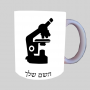 מִיקרוֹסקוֹפּ ספל תה \ קפה מעוצבת בעיצוב אישי עם השם שלך ב10 צבעים לבחירה