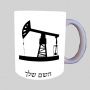 באר נפט ספל תה \ קפה מעוצבת בעיצוב אישי עם השם שלך ב10 צבעים לבחירה