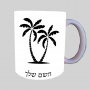 כפות ידיים ספל תה \ קפה מעוצבת בעיצוב אישי עם השם שלך ב10 צבעים לבחירה