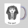 פרעה - טוטנקהמון מצרי ספל תה \ קפה מעוצבת בעיצוב אישי עם השם שלך ב10 צבעים לבחירה
