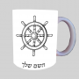 הגה - קפטן - ים ספל תה \ קפה מעוצבת בעיצוב אישי עם השם שלך ב10 צבעים לבחירה