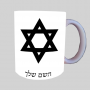 כוכב דוד - מגן דייוויד - ישראל ספל תה \ קפה מעוצבת בעיצוב אישי עם השם שלך ב10 צבעים לבחירה