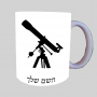 טֵלֶסקוֹפּ ספל תה \ קפה מעוצבת בעיצוב אישי עם השם שלך ב10 צבעים לבחירה