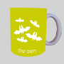 עטלפים ספל תה \ קפה מעוצבת בעיצוב אישי עם השם שלך ב10 צבעים לבחירה
