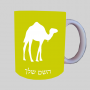 גָמָל ספל תה \ קפה מעוצבת בעיצוב אישי עם השם שלך ב10 צבעים לבחירה