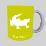 תַנִין ספל תה \ קפה מעוצבת בעיצוב אישי עם השם שלך ב10 צבעים לבחירה