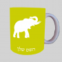פיל ספל תה \ קפה מעוצבת בעיצוב אישי עם השם שלך ב10 צבעים לבחירה