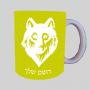 זְאֵב ספל תה \ קפה מעוצבת בעיצוב אישי עם השם שלך ב10 צבעים לבחירה