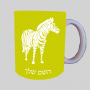 זֶבּרָה ספל תה \ קפה מעוצבת בעיצוב אישי עם השם שלך ב10 צבעים לבחירה