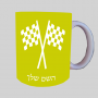 דגל מירוץ ספל תה \ קפה מעוצבת בעיצוב אישי עם השם שלך ב10 צבעים לבחירה