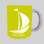 סִירָה ספל תה \ קפה מעוצבת בעיצוב אישי עם השם שלך ב10 צבעים לבחירה