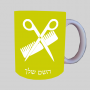מעצב שיער ספל תה \ קפה מעוצבת בעיצוב אישי עם השם שלך ב10 צבעים לבחירה