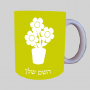 פֶּרַח ספל תה \ קפה מעוצבת בעיצוב אישי עם השם שלך ב10 צבעים לבחירה