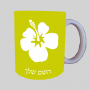פרח היביסקוס ספל תה \ קפה מעוצבת בעיצוב אישי עם השם שלך ב10 צבעים לבחירה
