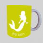 בת ים - אישה ספל תה \ קפה מעוצבת בעיצוב אישי עם השם שלך ב10 צבעים לבחירה