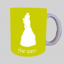 נסיכה ספל תה \ קפה מעוצבת בעיצוב אישי עם השם שלך ב10 צבעים לבחירה