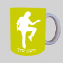 רַקדָן ספל תה \ קפה מעוצבת בעיצוב אישי עם השם שלך ב10 צבעים לבחירה