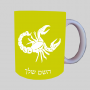 סימני גלגל המזלות - עקרב ספל תה \ קפה מעוצבת בעיצוב אישי עם השם שלך ב10 צבעים לבחירה