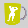 גוף גוף ספל תה \ קפה מעוצבת בעיצוב אישי עם השם שלך ב10 צבעים לבחירה