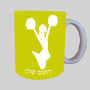 מעודדת ספל תה \ קפה מעוצבת בעיצוב אישי עם השם שלך ב10 צבעים לבחירה
