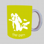 צוֹלְלָן ספל תה \ קפה מעוצבת בעיצוב אישי עם השם שלך ב10 צבעים לבחירה