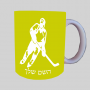 שחקן הוקי ספל תה \ קפה מעוצבת בעיצוב אישי עם השם שלך ב10 צבעים לבחירה
