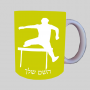 מכשולים קופצים ספל תה \ קפה מעוצבת בעיצוב אישי עם השם שלך ב10 צבעים לבחירה