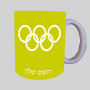 אוֹלִימְפִּי ספל תה \ קפה מעוצבת בעיצוב אישי עם השם שלך ב10 צבעים לבחירה