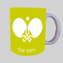 פינג פונג ספל תה \ קפה מעוצבת בעיצוב אישי עם השם שלך ב10 צבעים לבחירה