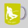 סקִי ספל תה \ קפה מעוצבת בעיצוב אישי עם השם שלך ב10 צבעים לבחירה