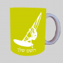 גלישה - גלישה - מפרש ספל תה \ קפה מעוצבת בעיצוב אישי עם השם שלך ב10 צבעים לבחירה