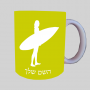 גלישה - גלישה ספל תה \ קפה מעוצבת בעיצוב אישי עם השם שלך ב10 צבעים לבחירה