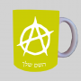 אֲנַרכִיָה ספל תה \ קפה מעוצבת בעיצוב אישי עם השם שלך ב10 צבעים לבחירה
